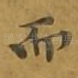 而