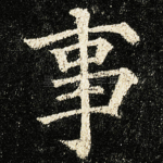 事