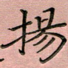 扬