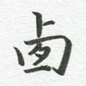 西