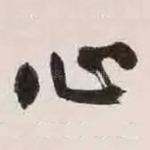 心