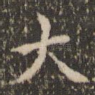 大