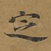 定