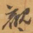 觀
