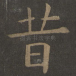 昔
