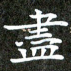 尽
