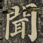 聞