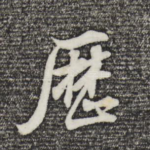 历