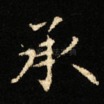 承