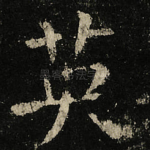 英