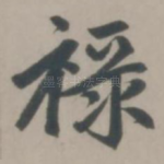 禄