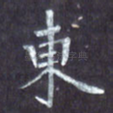 东