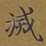 灭