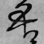 吾