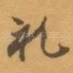 礼