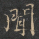 闻