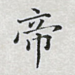 帝