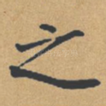 之