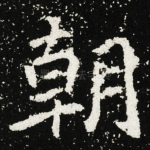 朝