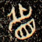 眉