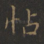 帖