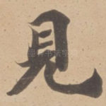 見