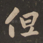 但