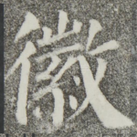 徽