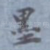 墨