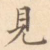 见