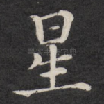 星
