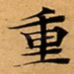 重