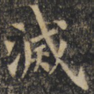 灭