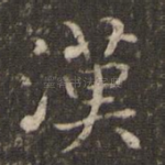 汉