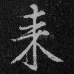 来
