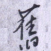 旧