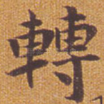 转