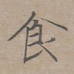 食