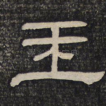 王