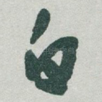 白