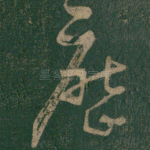 历