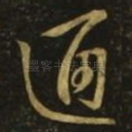 通