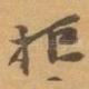 拒