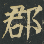 郡