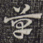 草