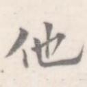 他