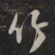 竹