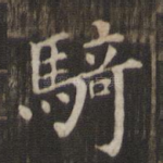 骑