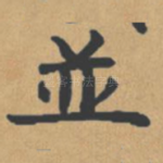 并
