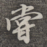 尝